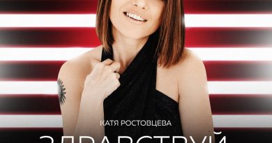 Катя Ростовцева - Здравствуй, я соскучилась