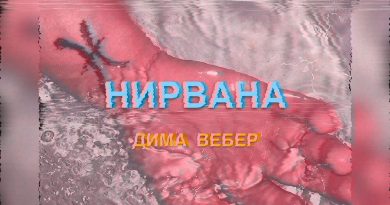 Дима Вебер - Нирвана