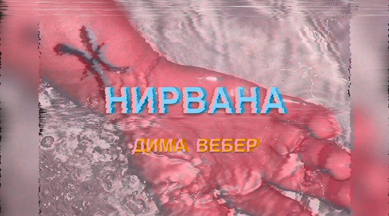 Дима Вебер - Нирвана