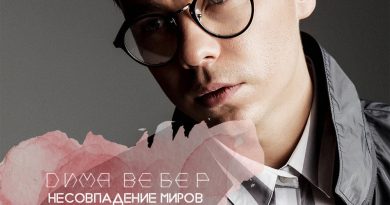 Дима Вебер - Несовпадение миров