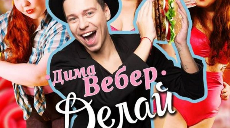 Дима Вебер - Делай тело