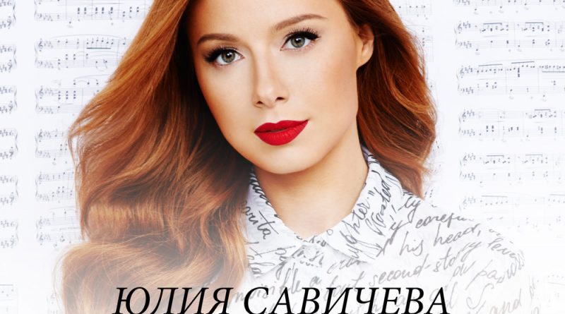 Юлия Савичева - Невеста