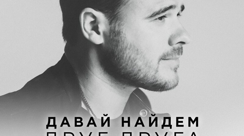 Слушайте Давай найдём друг друга — EMIN на Яндекс.Музыке