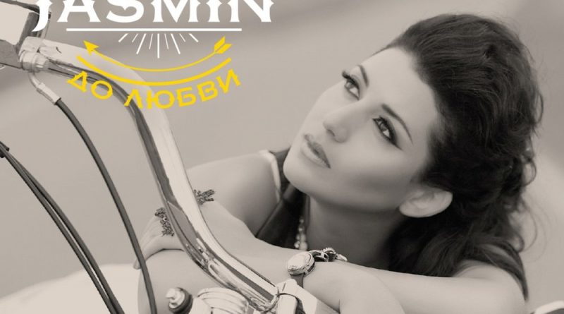 Жасмин - От любви до любви