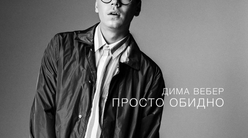 Дима Вебер - Просто обидно