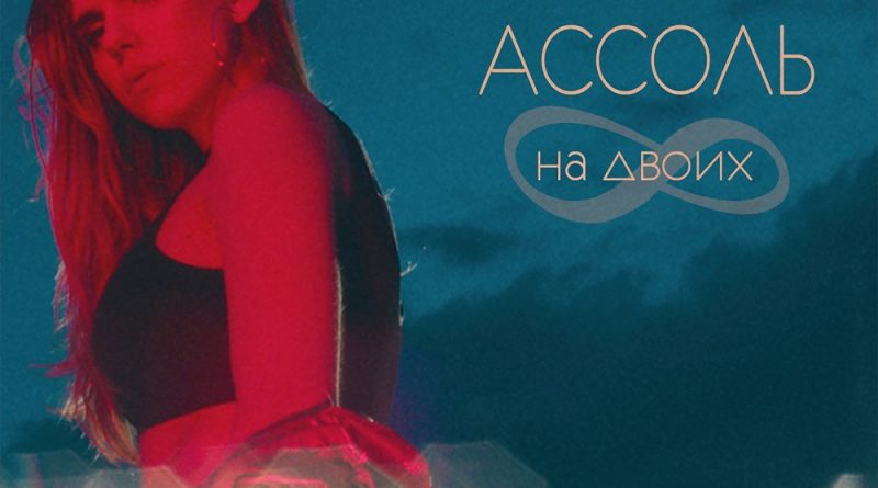 Ассоль — На двоих