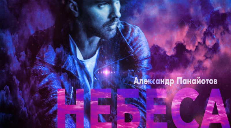 Александр Панайотов - Небеса