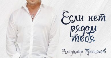 Владимир Пресняков - Если нет рядом тебя