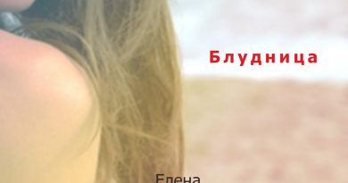 Елена Ваенга, Андрей Ягунов - Блудница