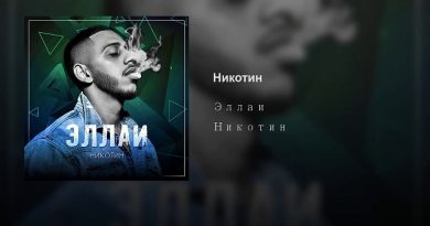 Эллаи - Никотин