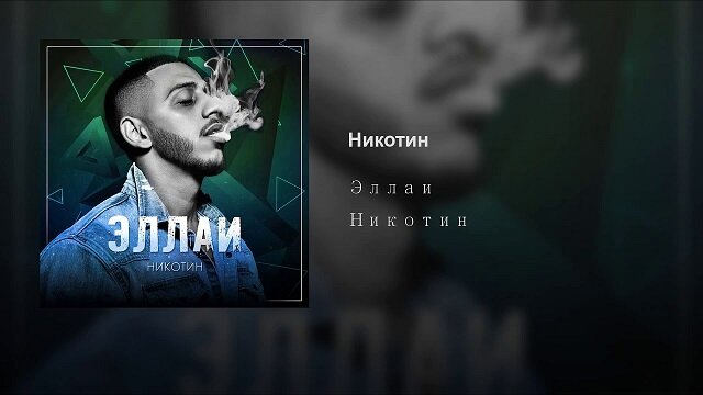 Эллаи - Никотин