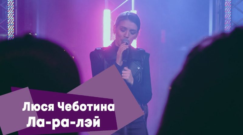 Люся Чеботина - Ла-ра-лэй