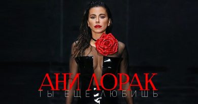 Ани Лорак - Ты ещё любишь