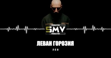 Леван Горозия - Лев