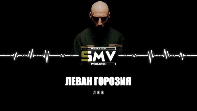 Леван Горозия - Лев