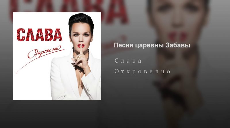 Слава - Песня царевны Забавы