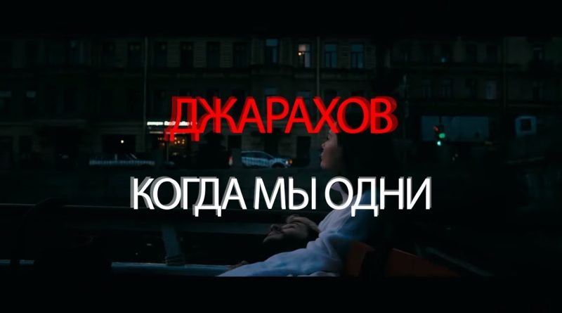 Джарахов - КОГДА МЫ ОДНИ