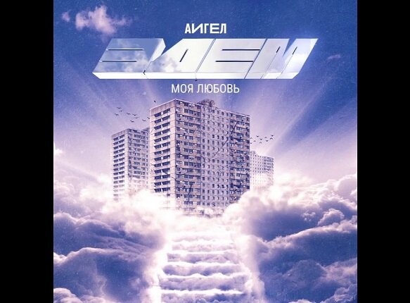АИГЕЛ - Моя любовь