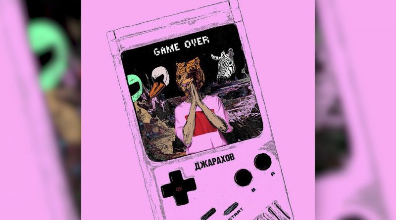 Джарахов - GAME OVER