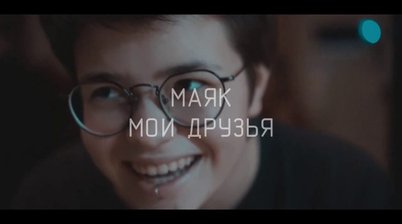 маяк - мои друзья