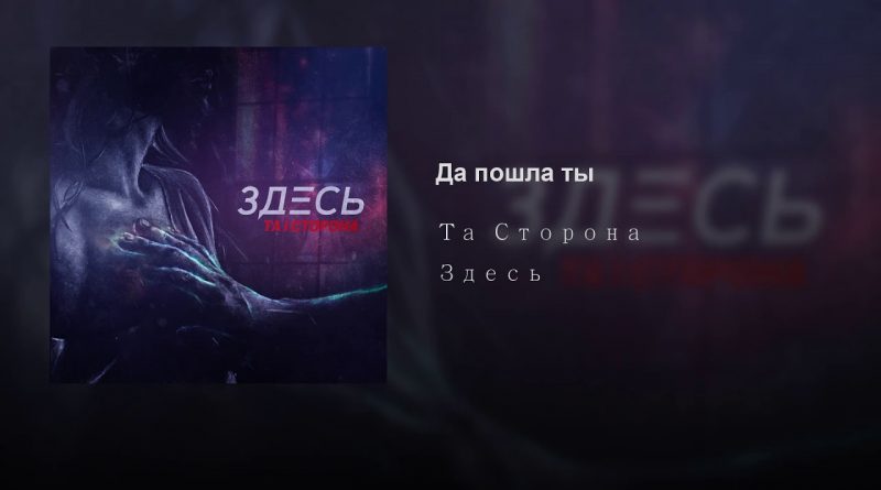 Та сторона - Да пошла ты