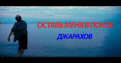 Джарахов - ОСТАВЬ МЕНЯ В ПОКОЕ