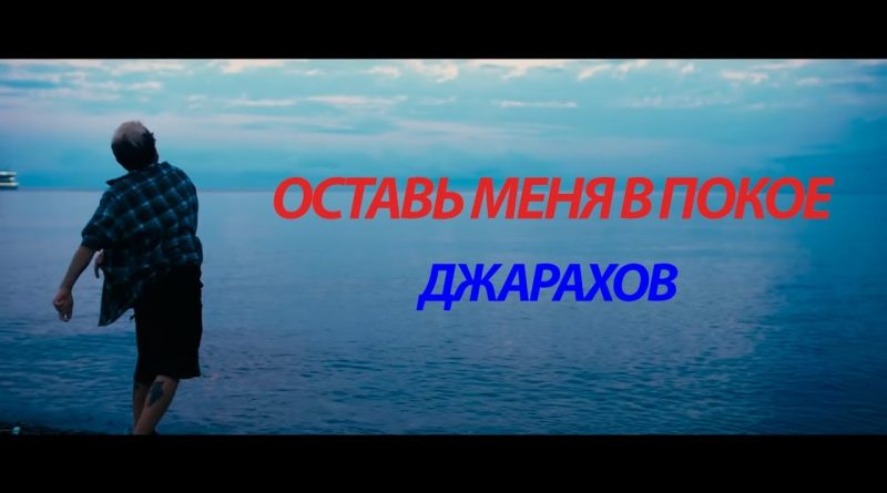 Джарахов - ОСТАВЬ МЕНЯ В ПОКОЕ