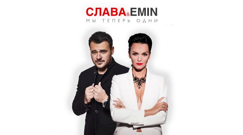 Слава, EMIN - Мы теперь одни