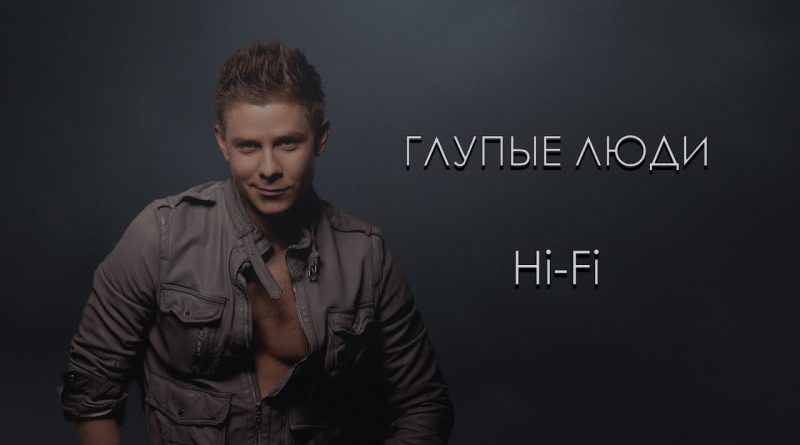 Hi-Fi - Глупые люди