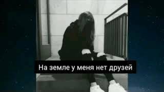 Нету близких нет друзей Kizzmo
