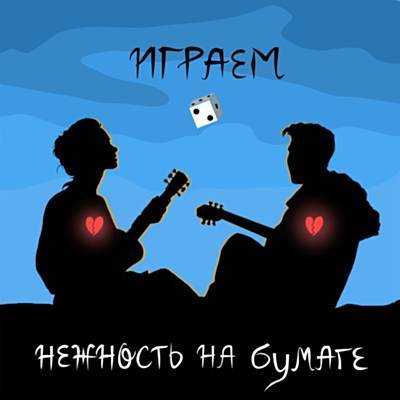 нежность на бумаге - влюблена