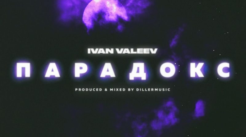 Ivan Valeev - Парадокс