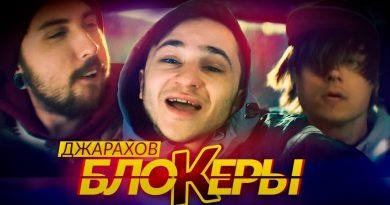 Джарахов - Блокеры