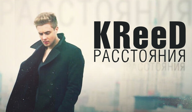 Егор Крид, Polina Faith - Расстояния