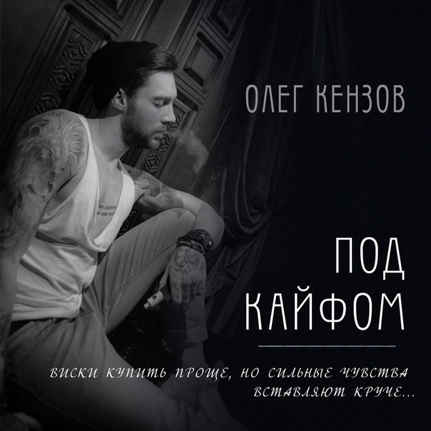 Олег Кензов - Под кайфом