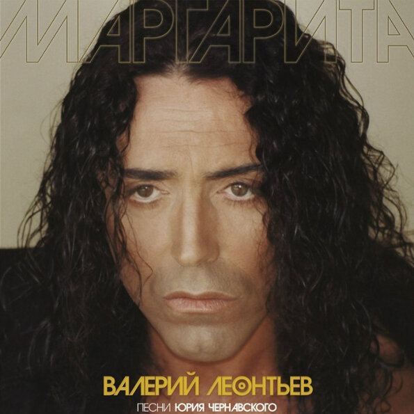 Валерий Леонтьев - Маргарита