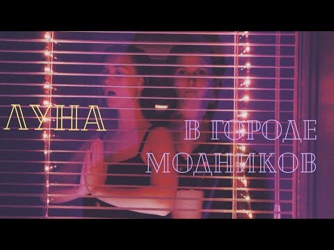 Луна - В городе модников