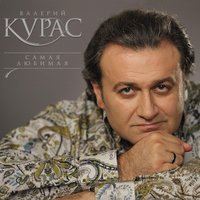 Валерий Курас - Осенняя текст