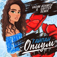 Тайпан - Опиум