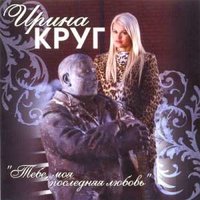 Ирина Круг, Михаил Круг - Тебе, моя последняя любовь