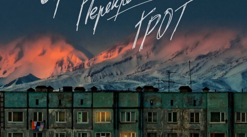 ГРОТ - Страна перекрёстков