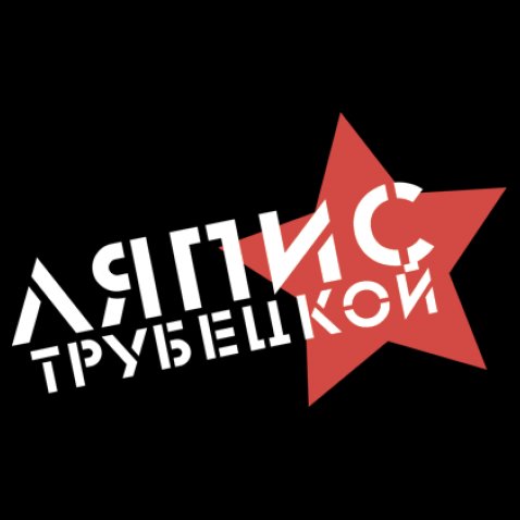 Ляпис Трубецкой - Шут
