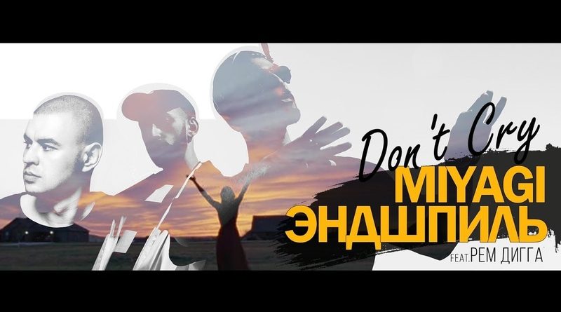 Miyagi & Эндшпиль, Рем Дигга - Don't Cry