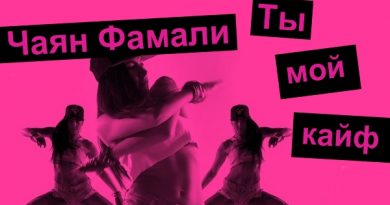Чаян Фамали - Ты мой кайф