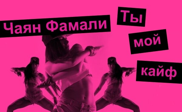 Чаян Фамали - Ты мой кайф