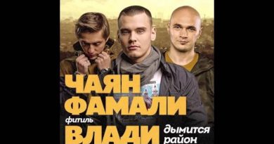 Чаян Фамали, Влади - Дымится район