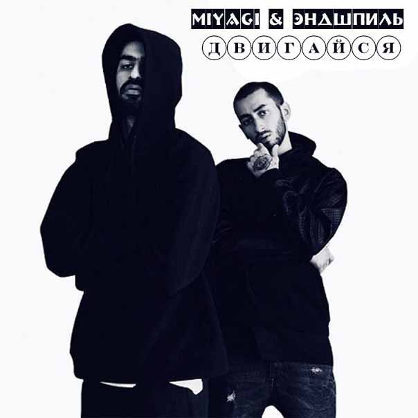 Miyagi & Эндшпиль - Двигайся