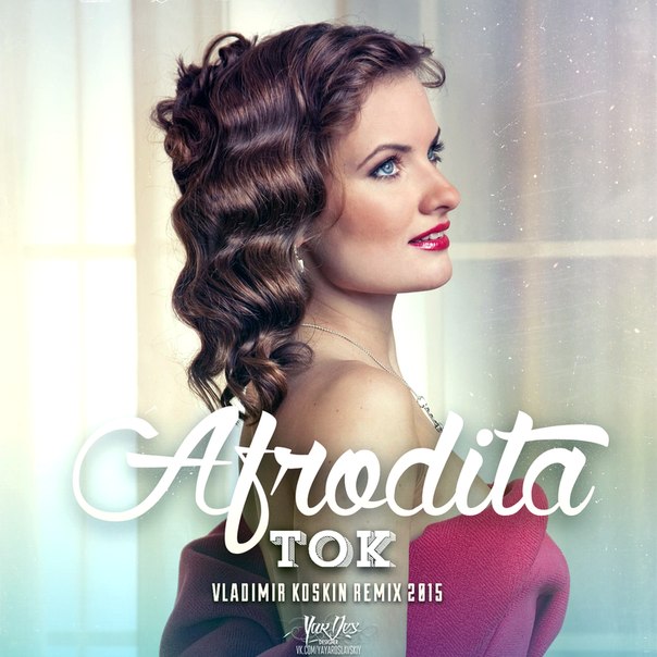 Афродита - Ток
