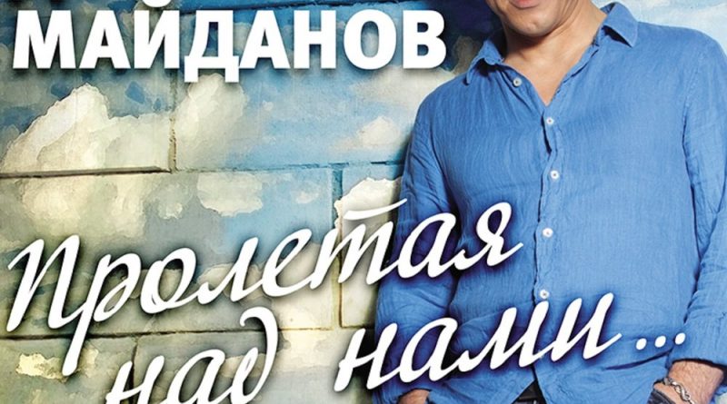 Денис Майданов - Ностальгия
