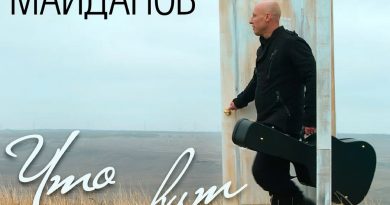 Денис Майданов - Жена